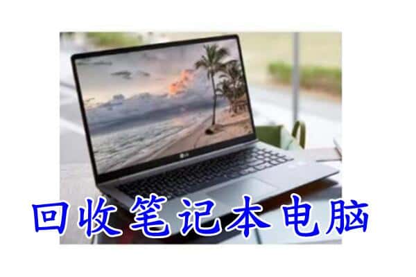 临沂罗庄区回收笔记本电脑.jpg