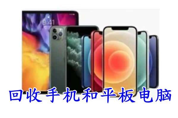 临沂罗庄区回收手机